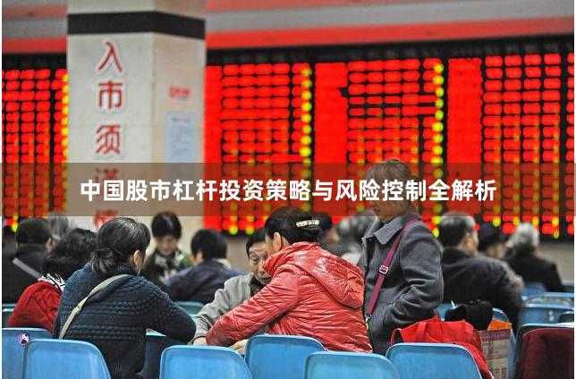 中国股市杠杆投资策略与风险控制全解析