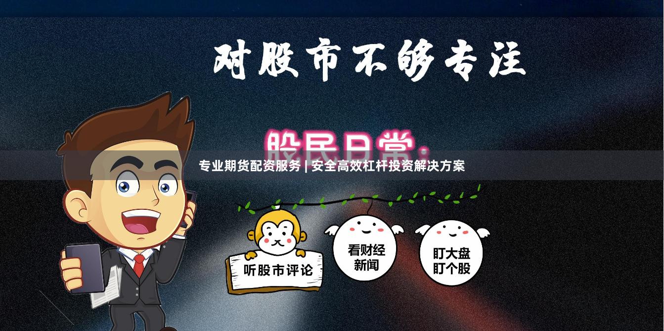 专业期货配资服务 | 安全高效杠杆投资解决方案