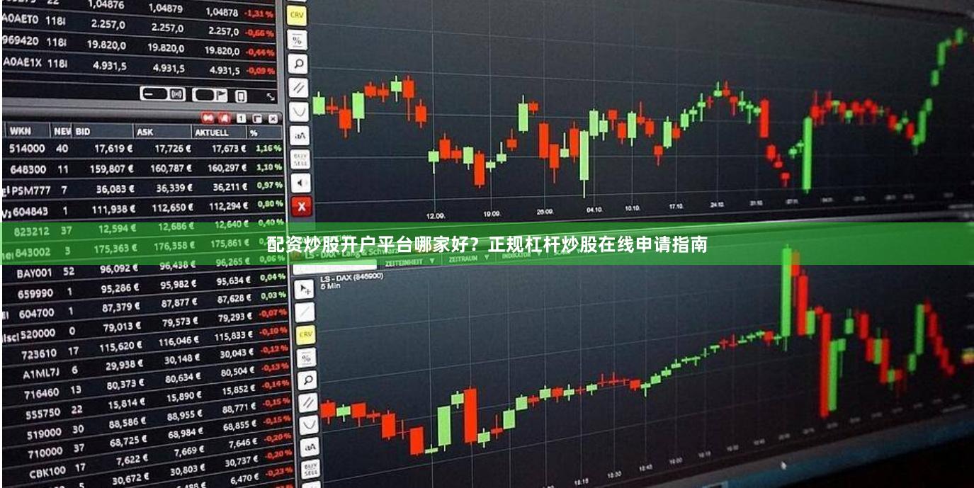 配资炒股开户平台哪家好？正规杠杆炒股在线申请指南