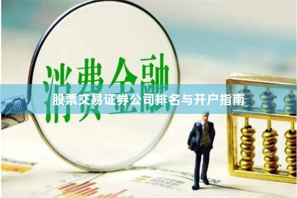 股票交易证券公司排名与开户指南